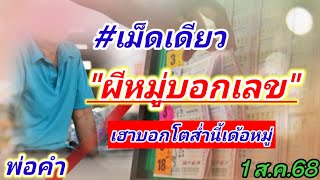 #เม็ดเดียว #ผีบอกเลข #พ่อคำ 1 ส.ค.68