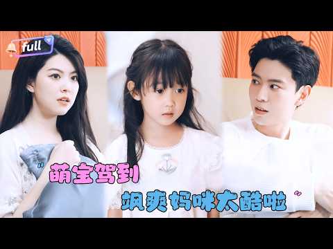 [MULTI SUB]黄子珺×黄浩雯✨《萌宝驾到：飒爽妈咪太酷啦》🎐生下龙凤胎后女儿被人抱走？多年后她带着儿子回国了......