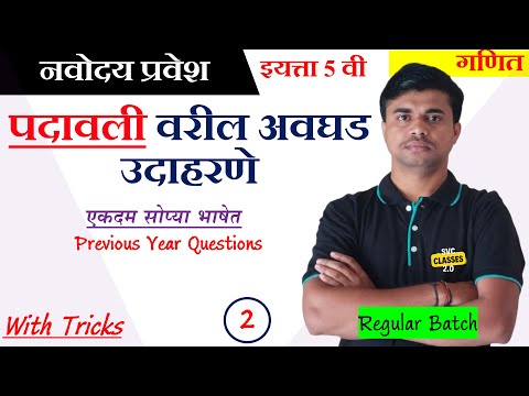 पदावलीचे सारळीकरण नवोदय गणित | नवोदय परीक्षा गणित 2025 | Navoday Question Paper 2025 | Navoday Math