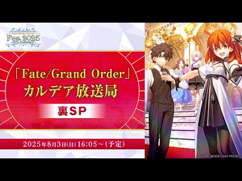 【FGO Fes. 2025】「Fate/Grand Order」カルデア放送局 裏SP