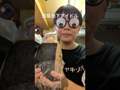 浅草地下街のアイドルの特大おにぎり #shorts #浅草 #浅草地下街