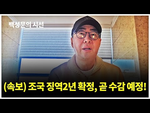 (속보) 조국 징역2년 확정, 곧 수감 예정!