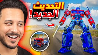 ترانسفورمرز في اللعبة ؟؟ 🔥