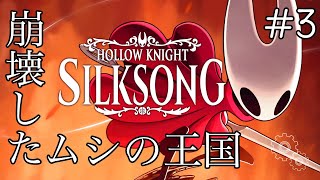 #3【Hollow Knight: Silksong】待望の続編！シルクと歌に支配された古代のムシ王国【律可/ホロスターズ 】#りつすた