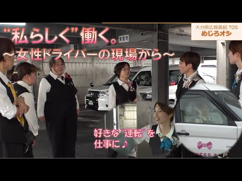 【O!TAめじろオシ】251018 ”私らしく”働く。～女性ドライバーの現場から～【大分県】