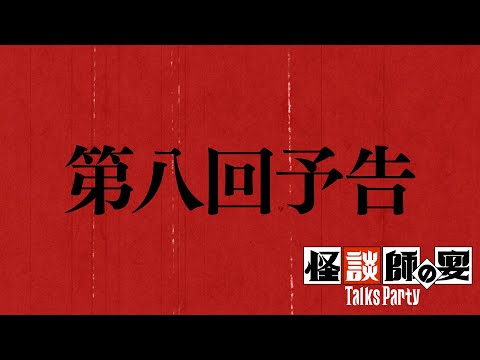 【予告】トークスパーティー第8回【怪談朗読 本多真梨子】コープスパーティーⅡ発売記念企画