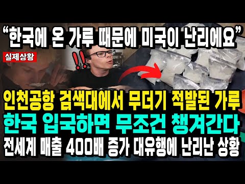 “한국에 온 가루 때문에 미국이 난리에요” 인천공항 검색대에서 무더기 적발된 가루 한국 입국하면 무조건 챙겨간다 전세계 매출 400배 증가 대유행에 난리난 상황