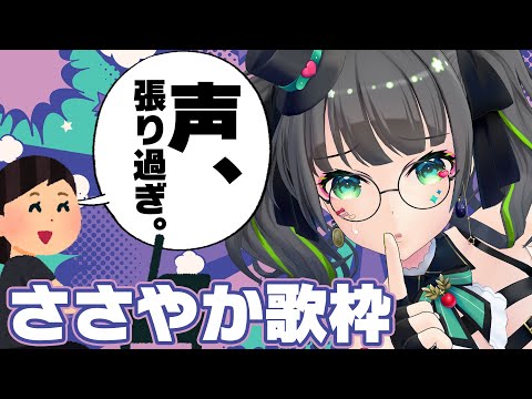 【歌枠】ボイトレの先生に張り過ぎ注意されたのでささやき歌練習【#たみーささやけ】