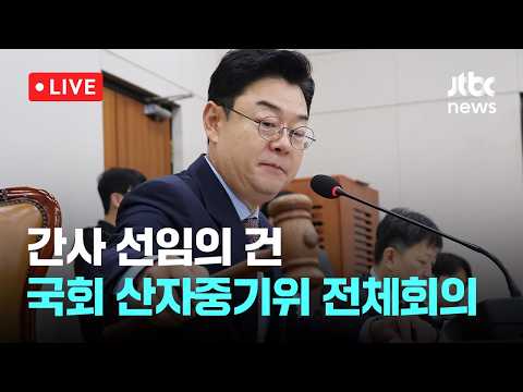 [다시보기] 간사 선임의 건...국회 산자중기위 전체회의-7월 27일 (월) 풀영상 [이슈현장] / JTBC News