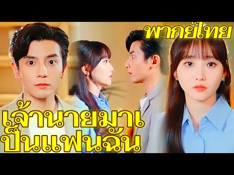 [พากย์เสียง]วุ่นรักพิชิตใจนายไฮโซ | มหาเศรษฐีตกหลุมรักฉัน #goodshorts
