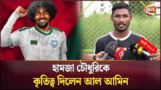 আল আমিনের উপর ভরসা ফেডারেশনের | Al-Amin | Football News | Channel 24