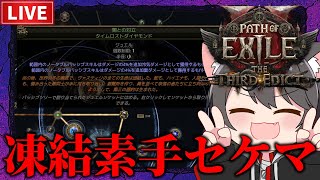 【Path of Exile 2】セケマ！凍結素手モンクLv98~【The Third Edict】