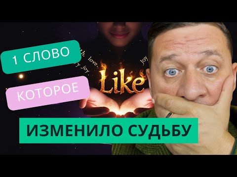 Слово "Нравится" — Тайный Ключ, Который Тотально Меняет Вашу Судьбу автор Андрей Дуйко