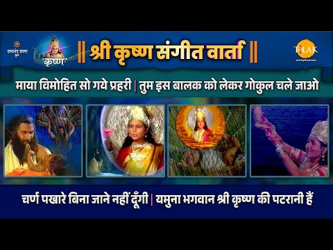 चर्ण पखारे बिना जाने नहीं दूँगी | यमुना भगवान श्री कृष्ण की पटरानी हैं | श्री कृष्ण | संगीत वार्ता