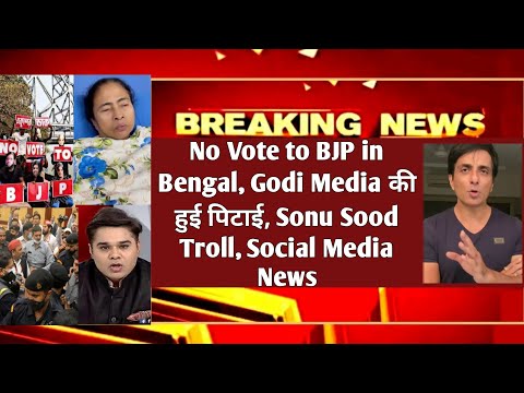 No Vote to BJP in Bengal| Godi Media की हुई पिटाई| Sonu Sood Troll| Social Media News|MrReactionWala