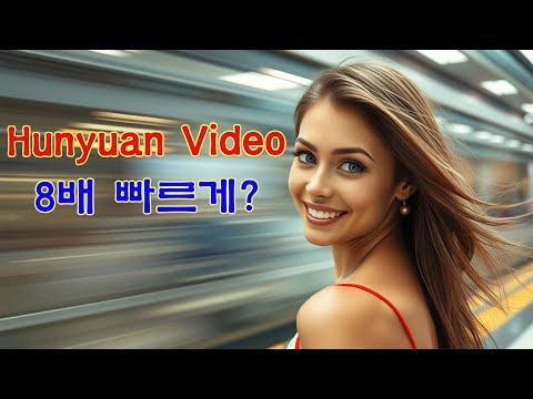 Hunyuan Video를  8배 빠르게 사용할 수 있다고 합니다.