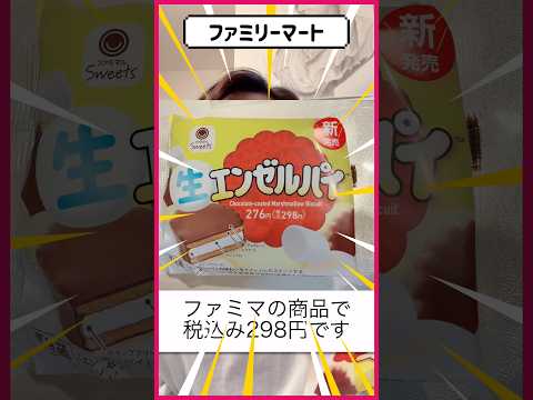 【ファミリーマート】生エンゼルパイ【新商品】　#食べてみた　#コンビニスイーツ #ファミマスイーツ