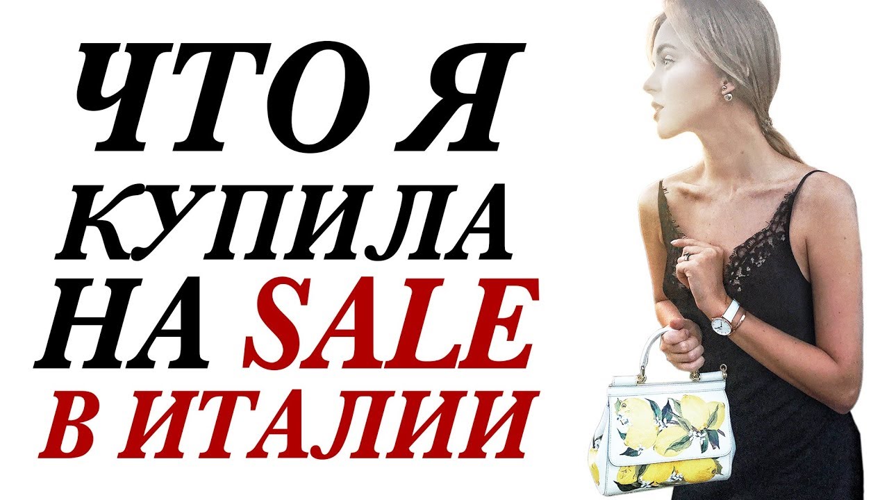 Мои покупки осенних вещей на скидках в аутлетах италии с примеркой и готовыми образами