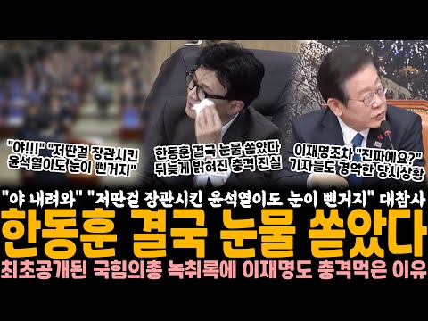 "야 너 내려와" "저딴걸 장관시킨 윤석열이도 눈이 삔거지" 한동훈 결국 눈물 쏟았다, 최초공개된 국힘 의총 녹취록에 "진짜 그랬습니까?" 이재명도 충격