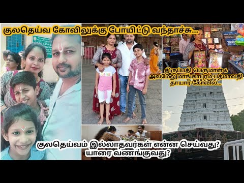 ✨🪷வீடு சுபிக்க்ஷமா இருக்க கண்டிப்பா இதை follow பண்ணுங்க | குலதெய்வ வழிபாடு | Tirupathi Vlog tamil