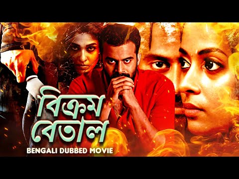 বিক্রম বেতাল | Vikram Betaal | Full Movie Bengali Dub Movie | Bangla Dubbed Full Movie