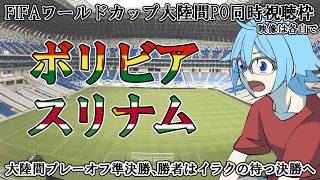 【W杯大陸間プレーオフ】ボリビアvsスリナム【同時視聴】※映像は各自で