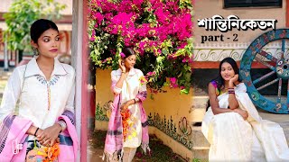 শান্তিনিকেতন part - 2  ।। 2025