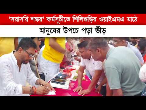 'সরাসরি শঙ্কর' কর্মসূচীতে শিলিগুড়ির ওয়াইএমএ মাঠে মানুষের উপচে পড়া ভীড়