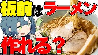 【料理配信】板前だったら勘でラーメンは作れるはず