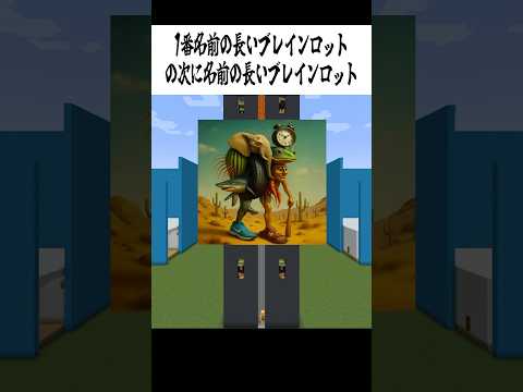 1番名前の長いブレインロットの次に名前の長いブレインロット教えて！#マイクラ #マインクラフト #ブレインロット #italianbrainrot