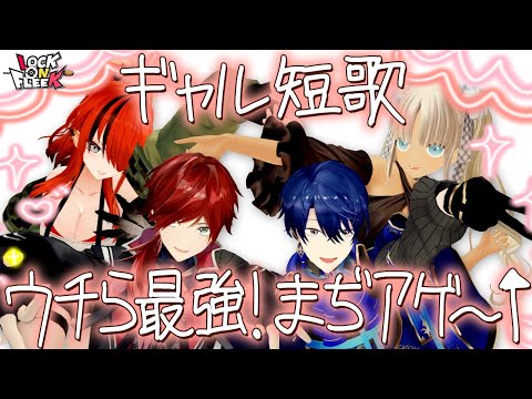 【ギャル化】春崎＆ローレンのギャルピも飛び出す！？「ギャル短歌七七」でバイブスぶち上げ！　#ロクフリにじさんじ