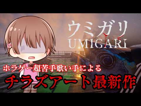 【ウミガリ】ホラゲー超苦手歌い手によるチラズアート最新作！