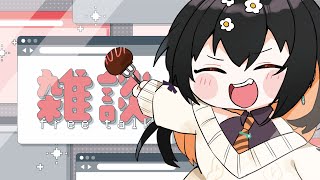 【雑談】短めにお話する【VTuber陽星ととり】