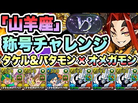 【パズドラ】「山羊座」称号チャレンジ！制限時間６０分！磨羯宮！［アシスト無効］高石タケル＆ホーリーエンジェモン×オメガモン！
