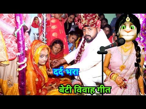 भोजपुरी विवाह गीत / beti vivah geet / कन्यादान गीत / vivah geet bhojpuri