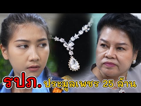 ละครสั้น รปภ. ประมูลเพชร 25 ล้าน! | Lovely Kids Thailand