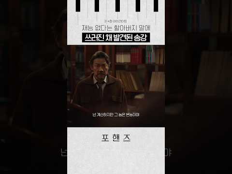 <strong>상처</strong> 주는 할아버지 말에 쓰러져 버린 송강😥#포핸즈
