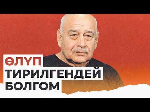 Убагында миллиондордон баш тарткам... КР эл артисти Юрий Бобковдун видеомаеги