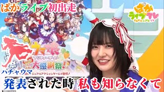 世界で唯一、ハチャウマのシルエットの正体に気付いていた。スティルインラブ役・宮下早紀さん ぱかライブ初出走【ウマ娘】