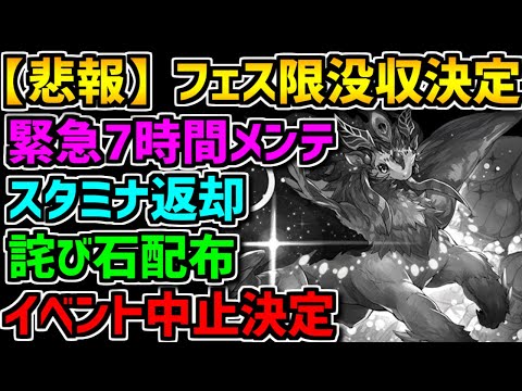 【フェス限没収】シェヘラザードドラゴン中止決定。運営の対応が凄い【パズドラ】