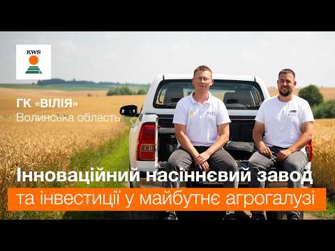 ГК «ВІЛІЯ». Інновації у виробництві сертифікованого насіння та інвестиції в майбутнє | КВС-УКРАЇНА