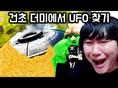 1000만분의 7 확률 <strong>UFO</strong> 부품 찾기 ㅋㅋㅋㅋㅋㅋ