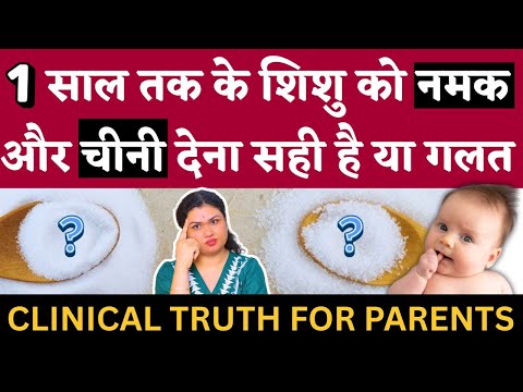 1 साल तक के शिशु को नमक & चीनी देना सही है या ग़लत? | Baby Diet Truth Every Parent Must Know