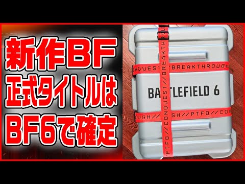 【BF6速報】2025年BF次回作の正式タイトルは「BATTLEFIELD 6」で確定!!【新作BF情報】