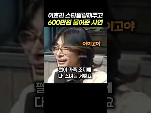 이효리 스타일링 해주고 6백만원 물어줬다는 스타일리스트 <strong>김성일</strong>  ㅋㅋㅋ 그렇지만 이 사실을 모르는 이효리