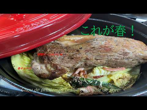 【春キャベツと豚肩ロースのブレゼ】の作り方（by フレンチシェフ）