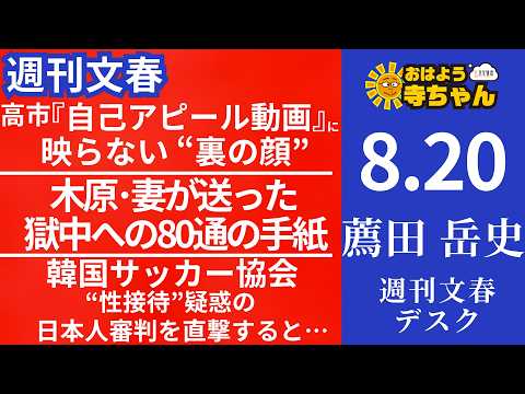 週刊文春・薦田岳史(週刊文春デスク) 【公式】おはよう寺ちゃん 8月20日(木)