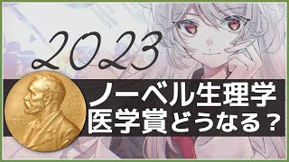 2023年ノーベル生理学・医学賞を受賞する研究を予想したい