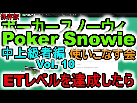 ポーカースノーウィを使いこなす：Vol.10 ホールデム中上級者のためのSnowieの活用法 SnowieでETレベルを達成したら　保存版【Poker Snowie】