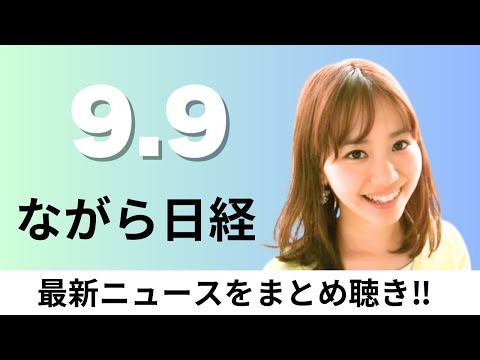 2023年9月9日の重要ニュース：IHIのバイオマス発電撤退と自民党総裁選の日程解説 サムネイル